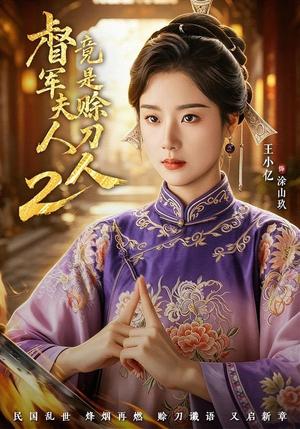 督|军夫人竟是赊刀人2(84集)王小亿&于伦豪&王宇威(夸克网盘) 督|军夫人竟是赊刀人2(84集)王小亿&于伦豪&王宇威(夸克网盘)封面