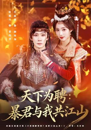天下为聘：暴君与我共江山（84集）代庭睿＆张蓝月（夸克网盘）封面