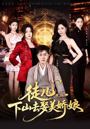 徒儿，下山去娶美娇娘（75集）宣嘉橙＆刘听悦（夸克网盘）封面图 - 短剧短剧
