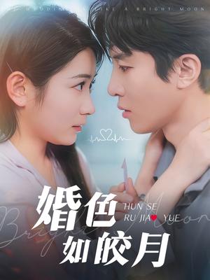 婚色如皎月（78集）耿池苏&刘一隆（夸克网盘）封面图 - 短剧短剧