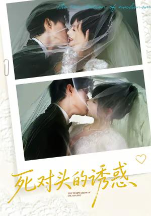 死对头的诱惑（77集）谢熠柯＆刘浔（夸克网盘）封面