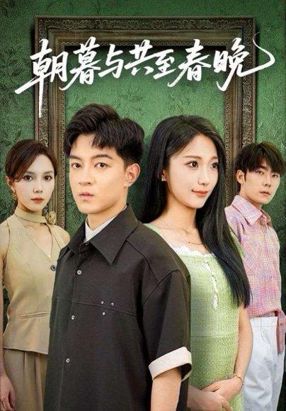 《朝暮与共至春晚》短剧封面