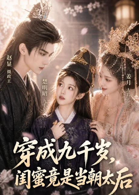 《穿成九千岁，闺蜜竟是当朝太后（21集）（百度网盘）》短剧封面