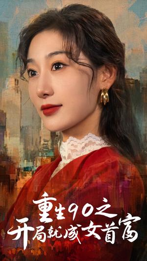 重生90之开局就成女首富（66集）（夸克网盘）封面图 - 重生短剧