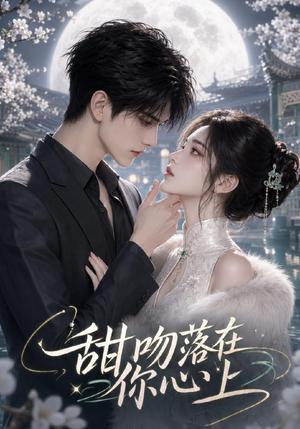 《甜｜吻落在你心上（123集）（夸克网盘）》短剧封面