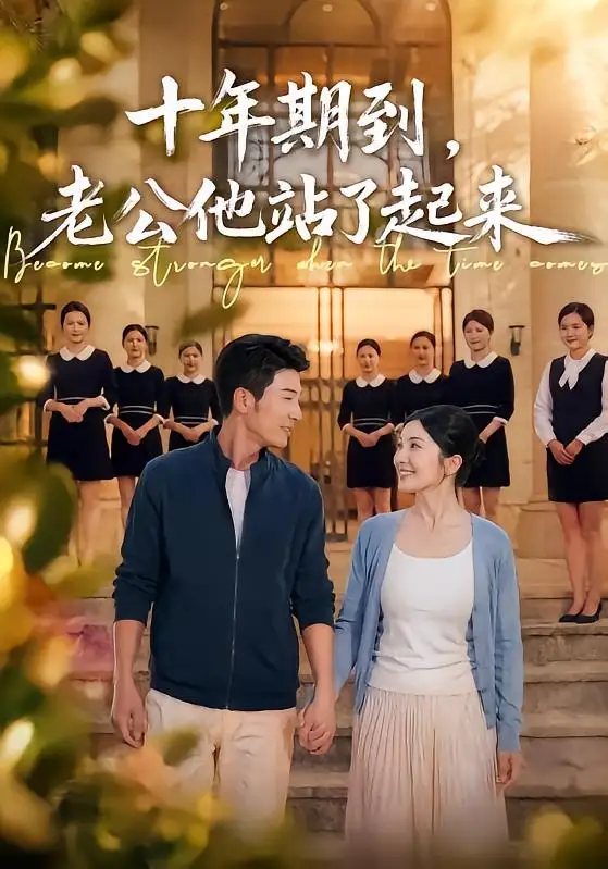 《十年期到，老公他站了起来（62集）张瀚文＆李姿纬 (2026)》短剧封面