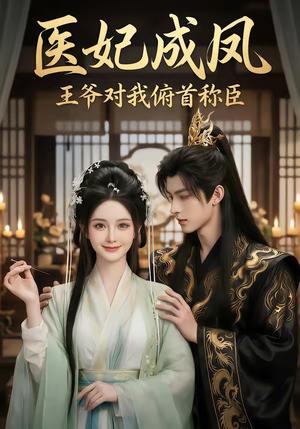 医妃成凤王爷对我俯首称臣（40集）（夸克网盘）封面图 - 短剧短剧