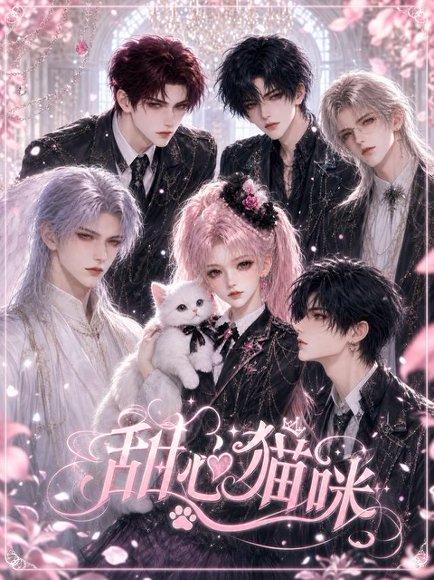 甜心猫咪 《甜心猫咪》短剧封面