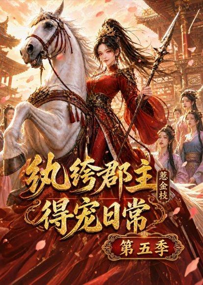 纨绔郡主得宠日常：惹金枝第五季（124集）（百度网盘）封面