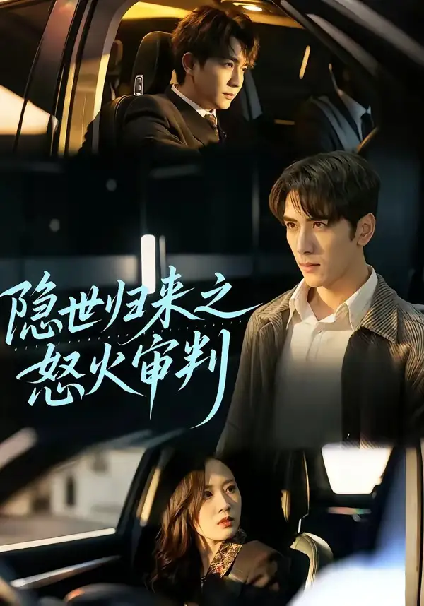 《隐世归来之怒火审判（60集）谷乐晨＆一望（夸克网盘）》短剧封面