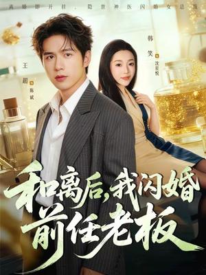 和离后，我闪婚前任老板（77集）王超＆韩笑（夸克网盘）封面图 - 都市短剧