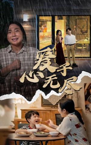 爱子心无尽（43集）（夸克网盘）封面图 - 短剧短剧