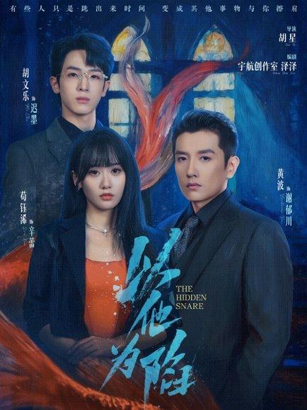 以他为陷（70集）黄波＆苟钰浠封面图 - 都市短剧