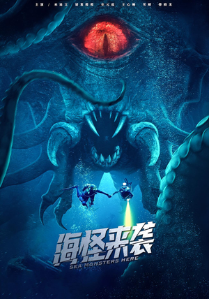 《海怪来袭（53集）》短剧封面