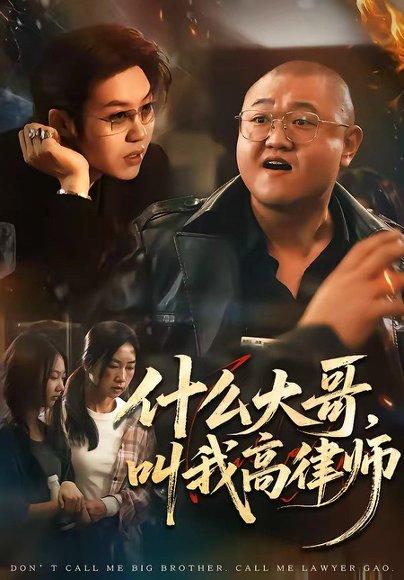 《什么大哥，叫我高律师》短剧封面