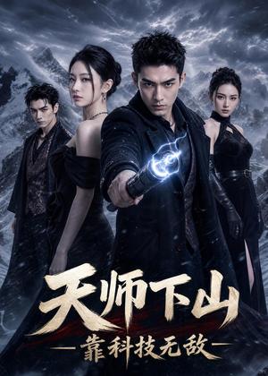 天师下山,靠科技无敌(55集)AI短剧(夸克网盘) 天师下山,靠科技无敌(55集)AI短剧(夸克网盘)封面
