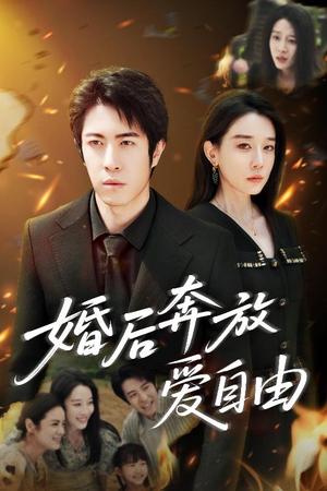 婚后奔放爱自由（45集）耿强&王锦颖（夸克网盘）封面图 - 都市,爱情短剧