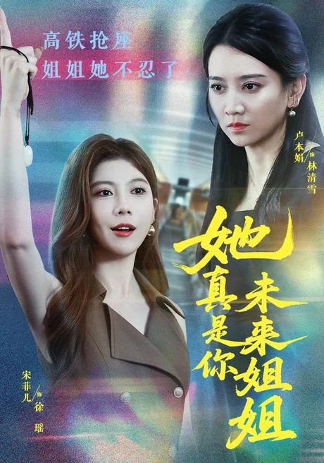 《她真是你未来姐姐（60集）卢本娟＆天赐（夸克网盘）》短剧封面