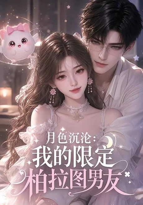 《月色沉沦：我的限定柏拉图男友（104集）（夸克网盘）》短剧封面