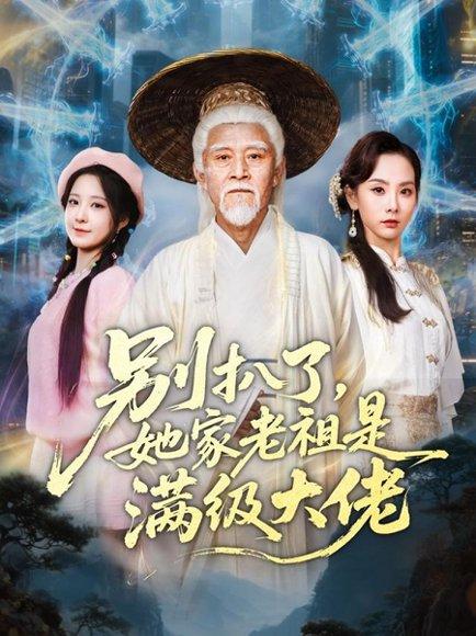 别扒了，她家老祖是满级大佬（60集）梦露封面图 - 都市奇幻短剧