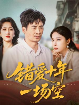 错爱十年一场空（60集）王筠清&吴帆（夸克网盘）封面图 - 短剧短剧
