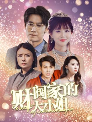 《财阀家的大小姐》短剧封面