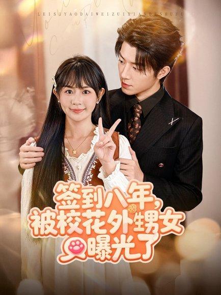 签到八年，被校花外甥女曝光了（80集）张宇轩＆李慧敏封面图 - 都市短剧