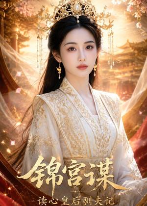 锦宫谋读心皇后驯夫记（41集）（夸克网盘）封面图 - 短剧短剧