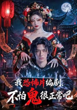 我恐怖片编剧,不怕鬼很正常吧(80集)(夸克网盘) 我恐怖片编剧,不怕鬼很正常吧(80集)(夸克网盘)封面