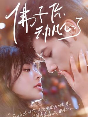 佛子你动凡心了（70集）封面图 - 仙侠短剧
