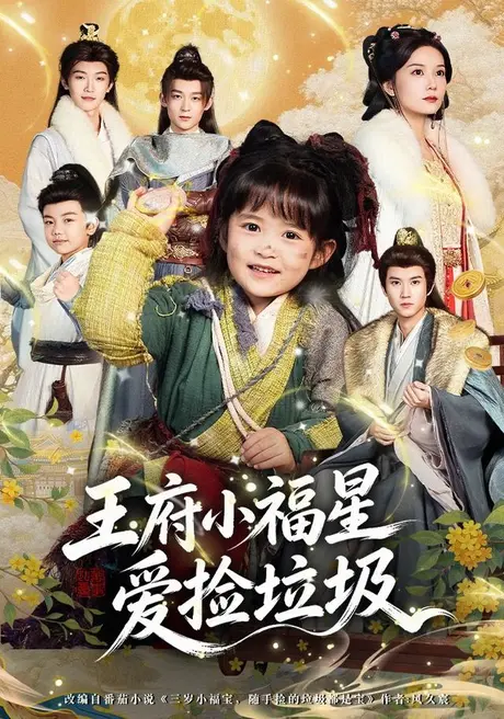《王府小福星爱捡垃圾（72集）赵西（1080P）（夸克网盘）》短剧封面