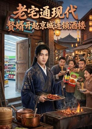 老宅通现代，赘婿开起京城连锁酒楼（120集）（夸克网盘）封面