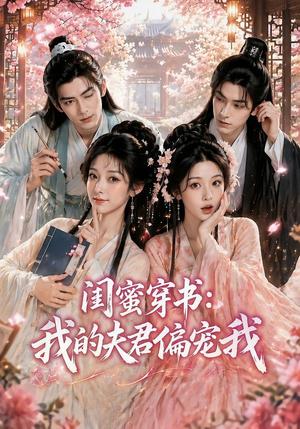 闺蜜穿书:我的夫君偏宠我(56集)(夸克网盘) 闺蜜穿书:我的夫君偏宠我(56集)(夸克网盘)封面