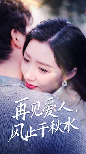 再见爱人风止于秋水（68集）陈沛苏＆孙同钰&袁颖（夸克网盘）封面图 - 短剧短剧