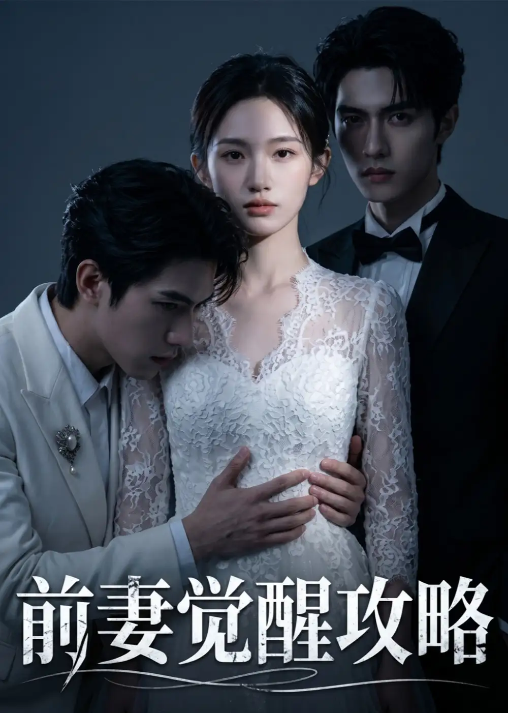 《前妻觉醒攻略(70集)AI短剧 (2026)》短剧封面