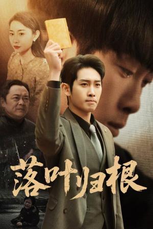 落叶归根＆认祖归宗（35集）彭羽＆王圻嘉（夸克网盘）封面图 - 家庭短剧