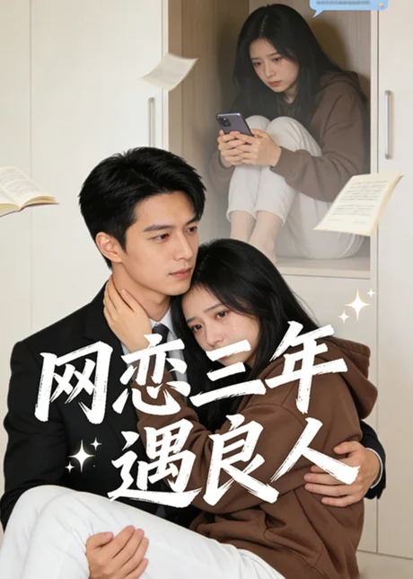 《网恋三年遇良人（31集）AI短剧 (2026)》短剧封面