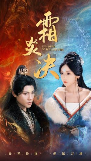 霜炎决（55集）仙侠剧（夸克网盘）封面图 - 短剧短剧
