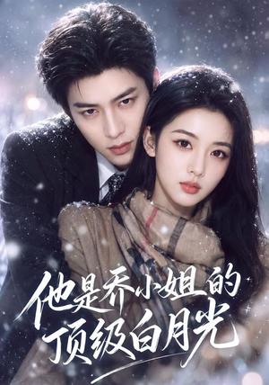 他是乔小姐的顶级白月光 《他是乔小姐的顶级白月光》短剧封面