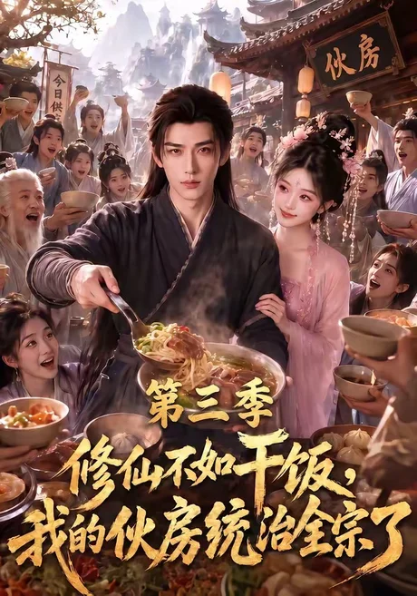 《修仙不如干饭,我的伙房统治全宗了第三季(80集)(夸克网盘)》短剧封面