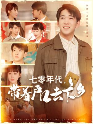 七零年代，带着户口去下乡（104集）贾凯文＆邰靖懿（夸克网盘）封面图 - 短剧短剧