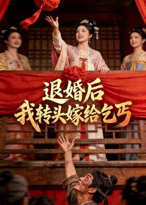退婚后，我转头嫁给乞丐（45集）Ai短剧（夸克网盘）封面图 - 短剧短剧
