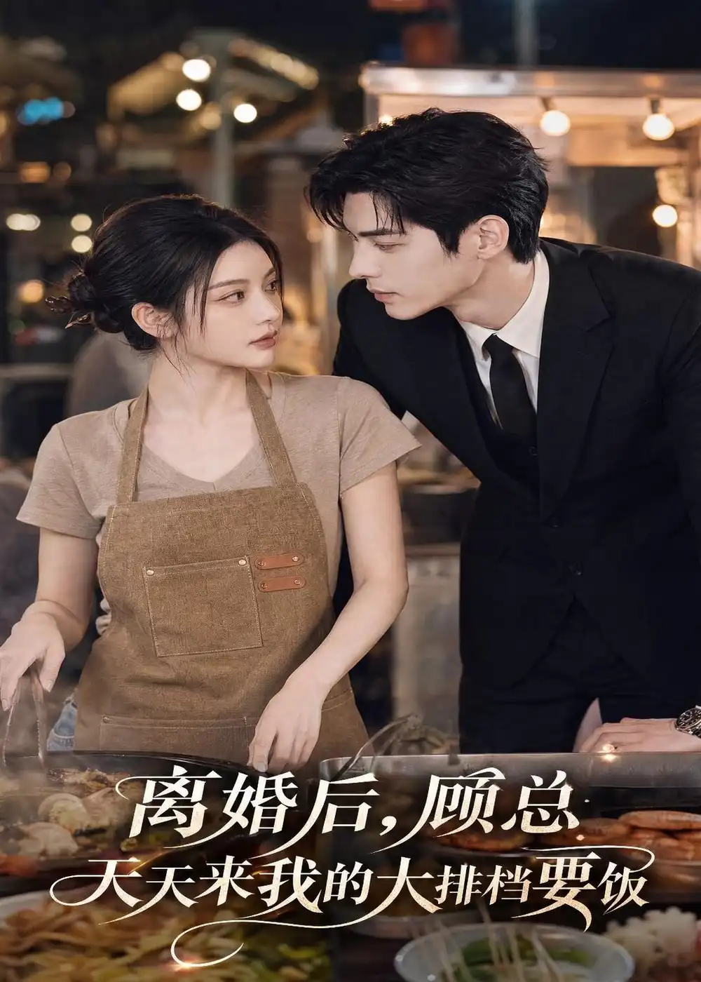 离婚后，顾总天天来我的大排档要饭（40集）AI短剧（夸克网盘）封面