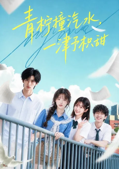 《青柠撞汽水，一津予积甜（107集）（夸克网盘）》短剧封面