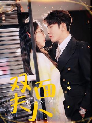 双面夫人（80集）马星烁＆周袅（夸克网盘）封面图 - 短剧短剧