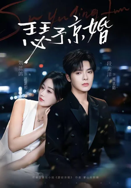 《瑟予京婚（75集）段美洋＆刘蓝鸽（百度网盘）》短剧封面