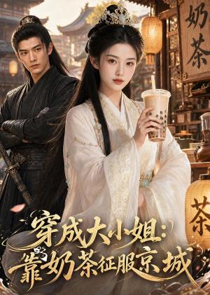 穿成大小姐：靠奶茶征服京城（69集）（夸克网盘）封面