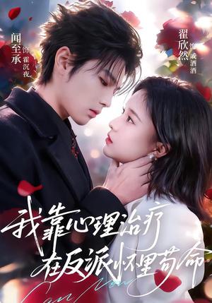 我靠心理治疗在反派怀里苟命（62集）闻至承＆翟欣然（夸克网盘）封面图 - 短剧短剧