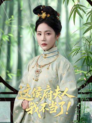 这侯府夫人我不当了（84集）侯明岩＆黄云云封面图 - 古装短剧
