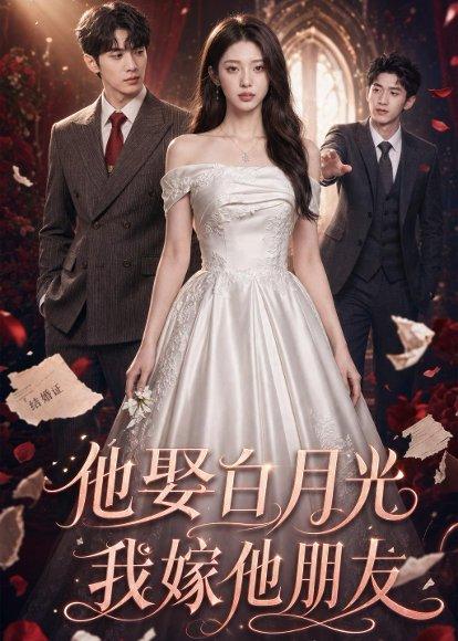他娶白月光，我嫁他朋友（61集）（百度网盘）封面图 - 爱情短剧